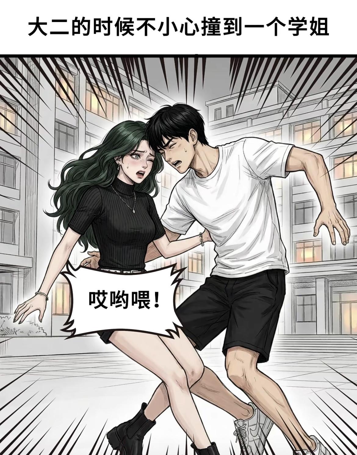 “大二的时候，一不小心撞出来了一个媳妇”[笑着哭][笑着哭]