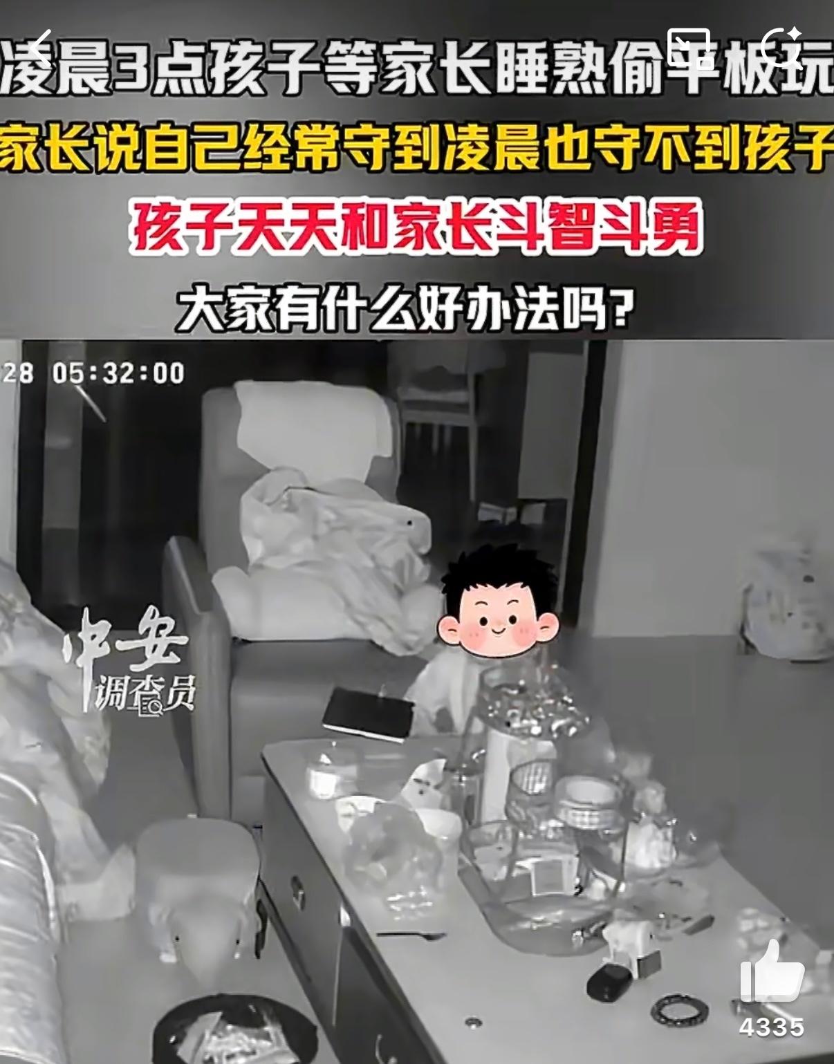 不少家长都在说，自家孩子会等到凌晨三点，等大人都睡熟了，偷偷爬起来摸平板玩，玩够