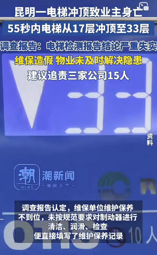 这个速度到底快不快？昆明一电梯冲顶致业主身亡，55秒内电梯从17层冲顶至33层