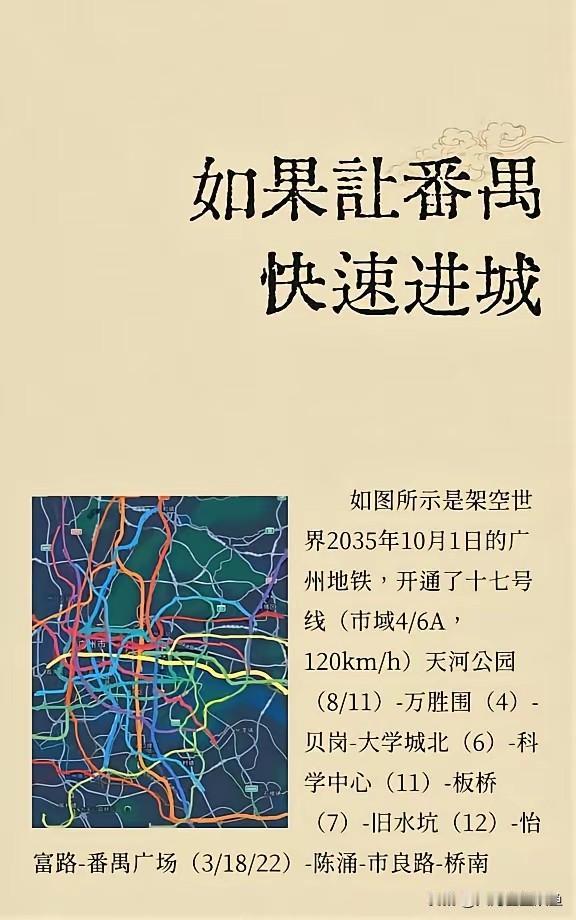 如何推动番禺真正融入主城，轨道建设是绕不开的核心突破口。不妨畅想2035年10月