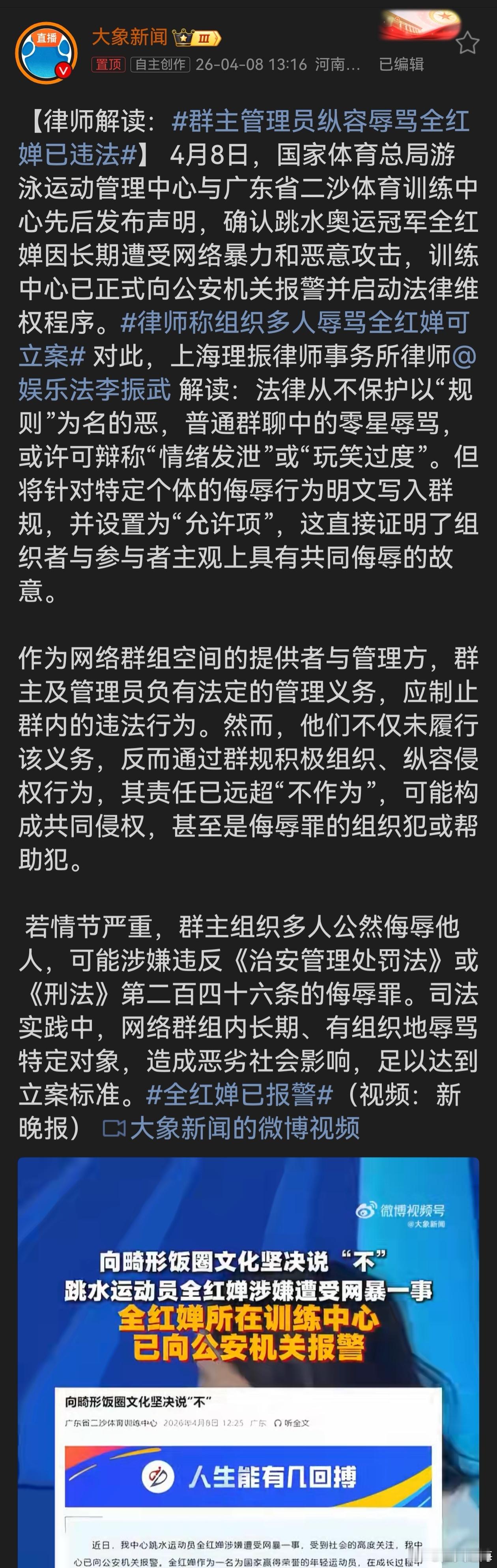 群主管理员纵容辱骂全红婵已违法奥运冠军全红婵遭受网络暴力令人愤慨，群主及管理员纵