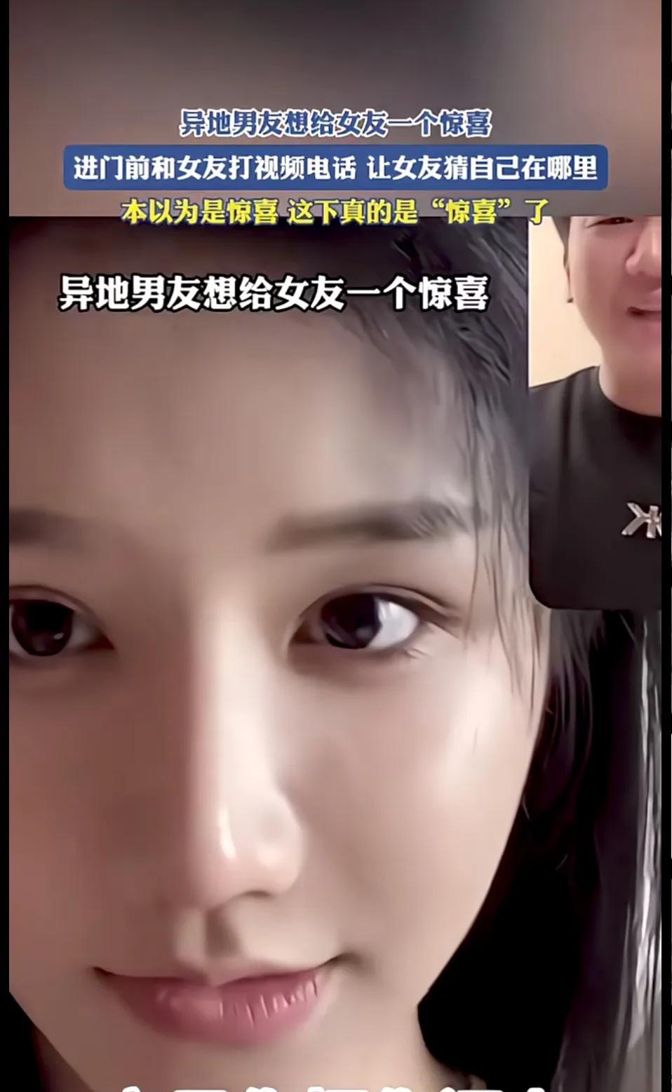 惊喜变成了惊吓！异地男友在未提前告知女友情况下，跑去看女友，想给她个惊喜！在进屋