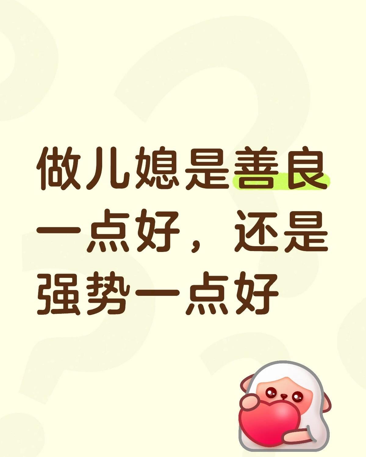 女人嫁人后，当儿媳到底是心软善良、处处忍让好，还是硬气强势、寸步不让好。很多结过