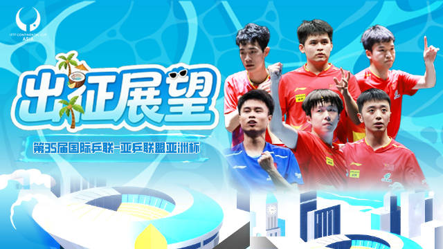 王楚钦领衔国乒男队征战亚洲杯#剑指卫冕！王楚钦领衔国乒男队主场征战亚洲杯