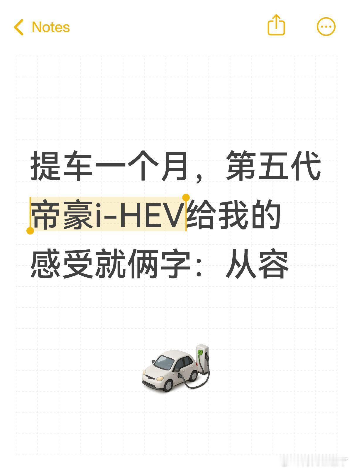 提车一个月，第五代帝豪i-HEV给我的感受就俩字：从容上一辆车开了七八年，手动挡的，赶上早晚高峰，左
