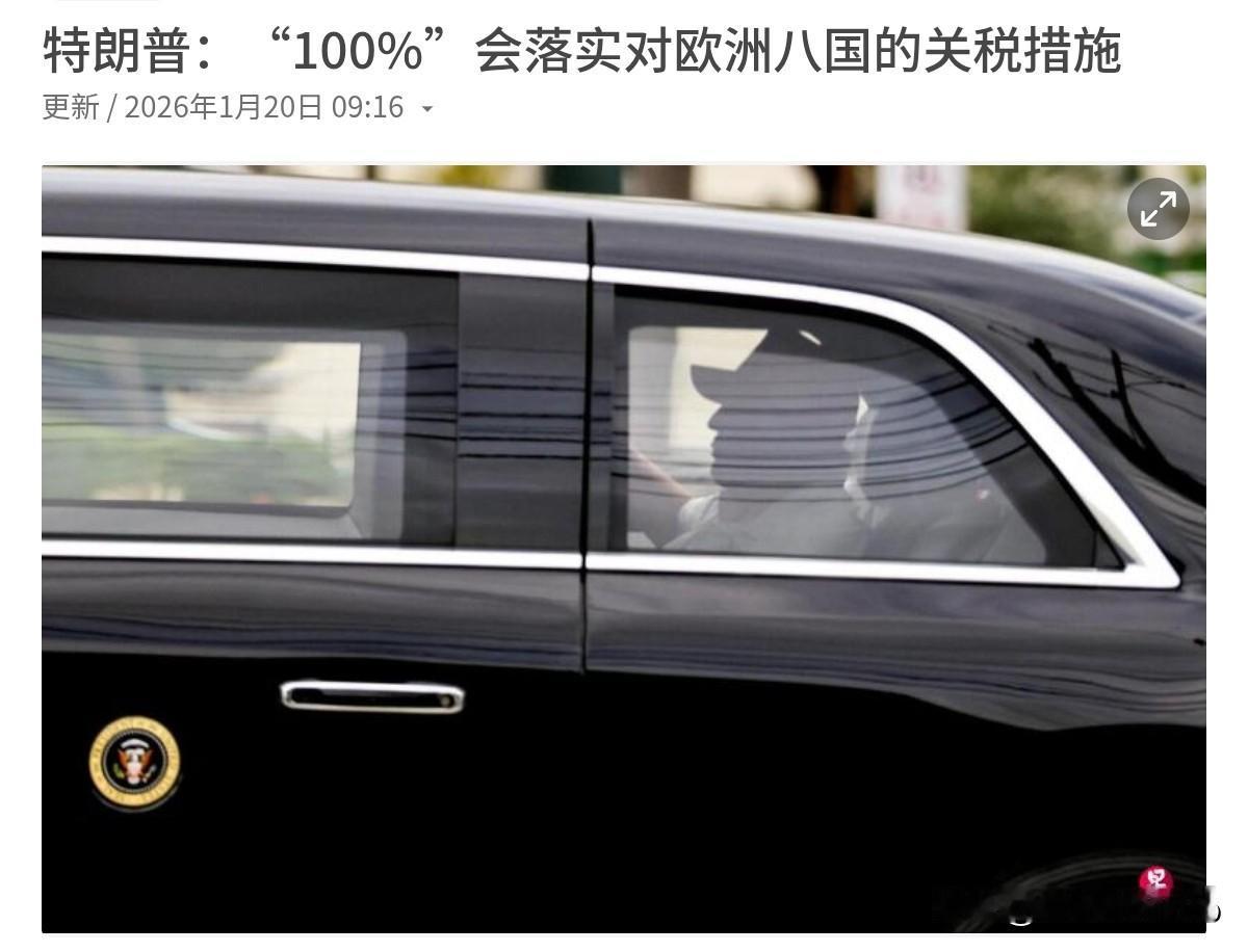 特朗普被激怒了！眼看欧洲国家拒不让步，特朗普对欧洲八国下了最后通牒！1月19日，