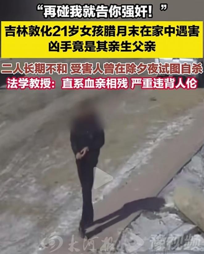 吉林，一个21岁女子对父亲说：你再碰我，我就报警，告你强奸！父亲怕了，害了女