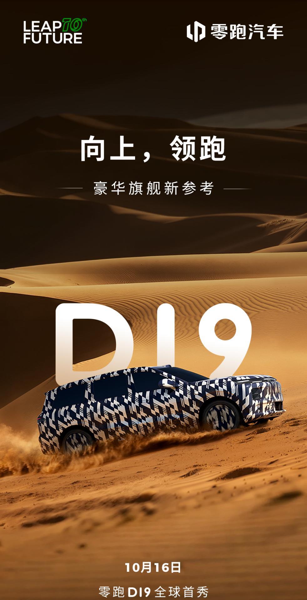 高端SUV市场又来一破局者，零跑D19官宣，能否改写格局？对，你没看错！零跑要