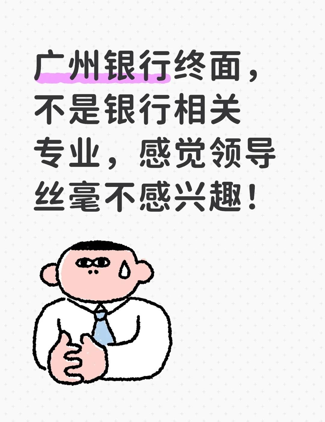 不是银行专业，面试官都不想提问！下午场，等了一小时，就面10分钟，面试官就只问