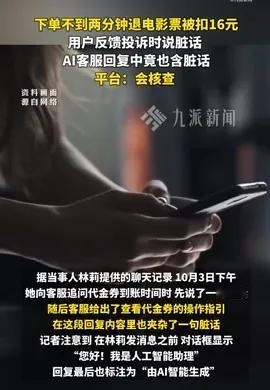 “AI以牙还牙？”一女子花55.8块买两张电影票，退票用了不到2分钟，平台咔嚓扣