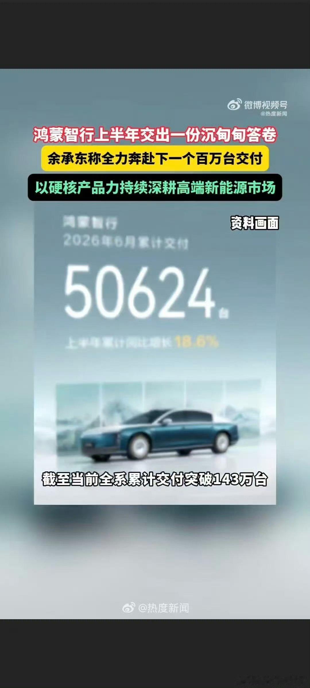 余承东称全力奔赴下一个百万台交付属实看不懂还有谁能对标鸿蒙智行这增长速度，上半年