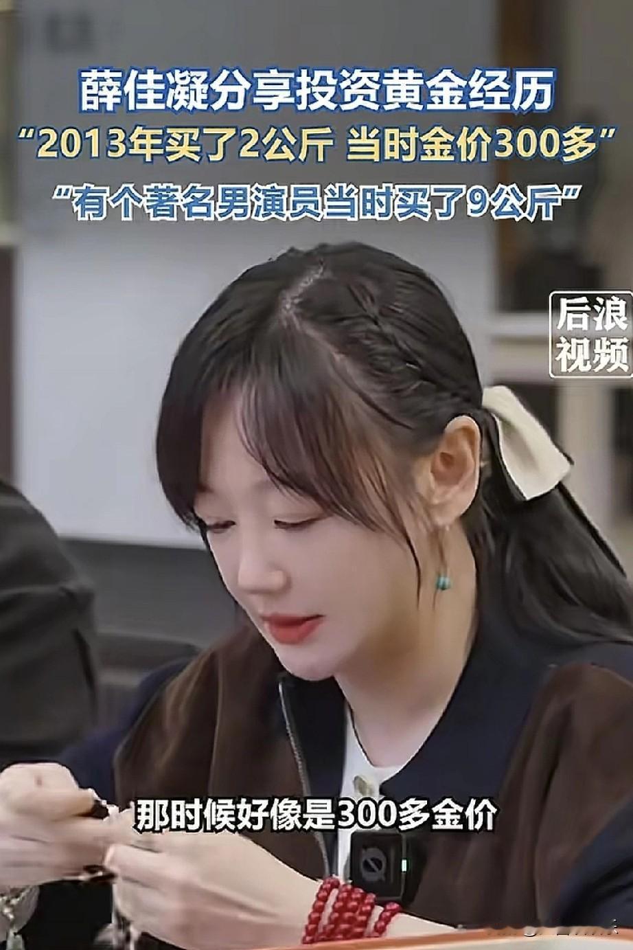 难怪薛佳凝不怎么拍戏，依然很有钱，看完她分享的理财秘诀，收获太大了。从201