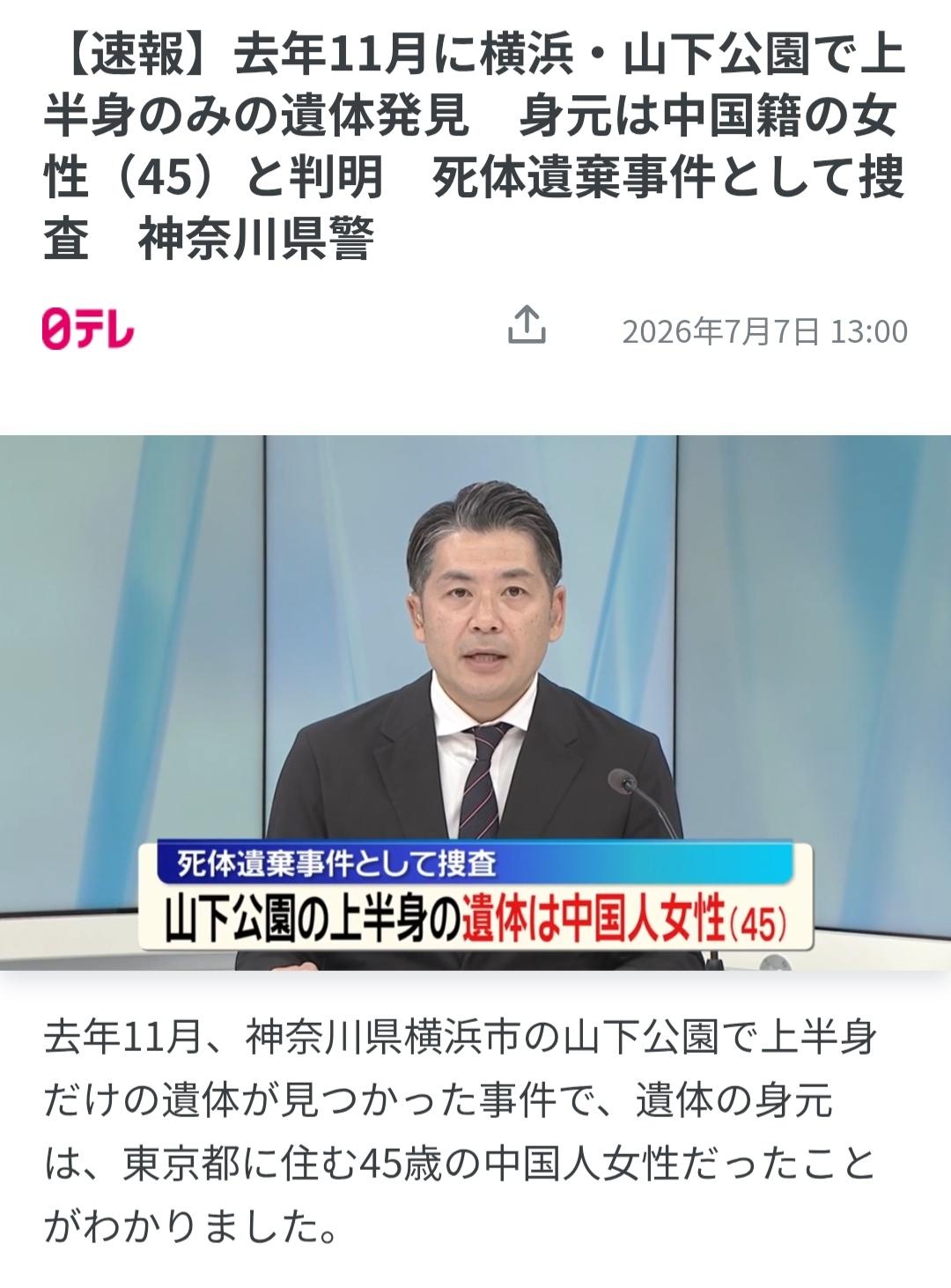 横滨公园半身无头女尸被证实是中国人据日媒《日本电视新闻网》7月7日报道：今天，