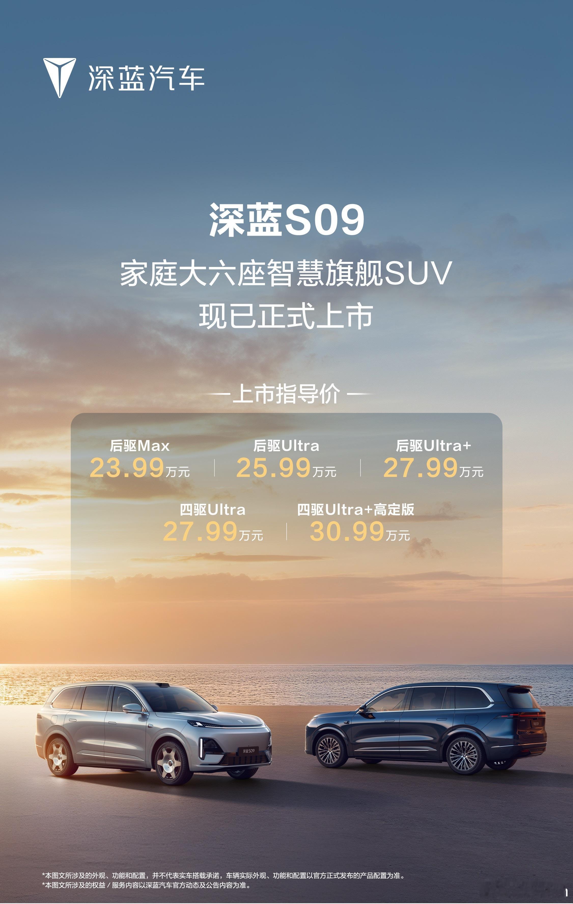 23.99万元起深蓝S09上市即交付锁单享至高108599元限时上市专属权益深蓝