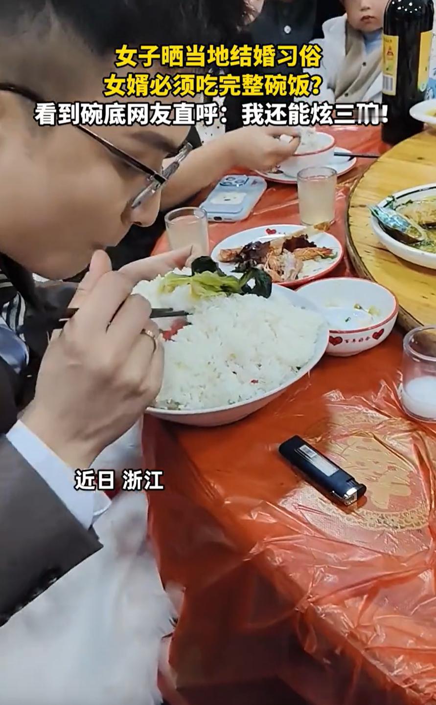 浙江，一对新人结婚，结婚当天新郎被告知按照当地习俗要吃满满一碗大米饭，本以为是刁