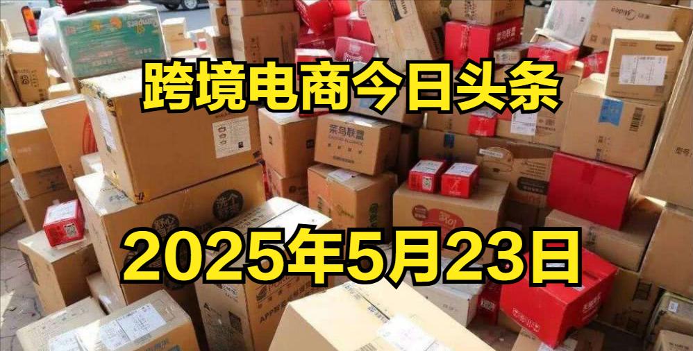 跨境电商圈最近有点热闹！四年时间，亚马逊居然少了五十万家店铺，从两百四十万家降到