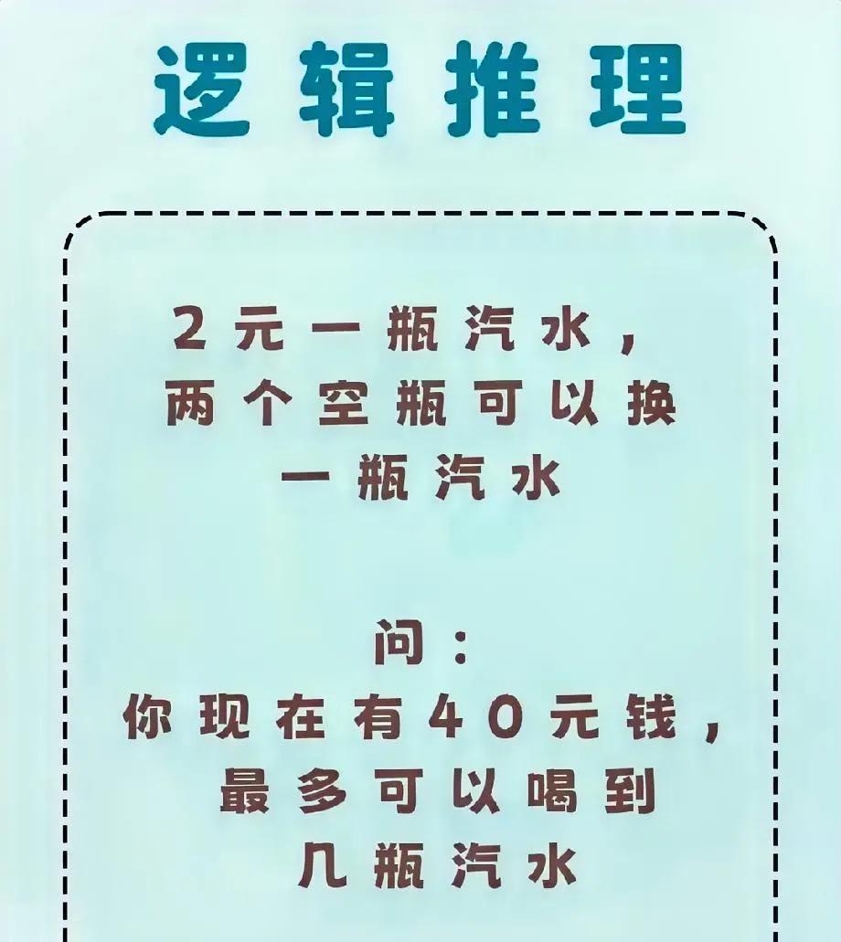 烧脑逻辑题！2元汽水、空瓶兑换，40元能喝到多少瓶？