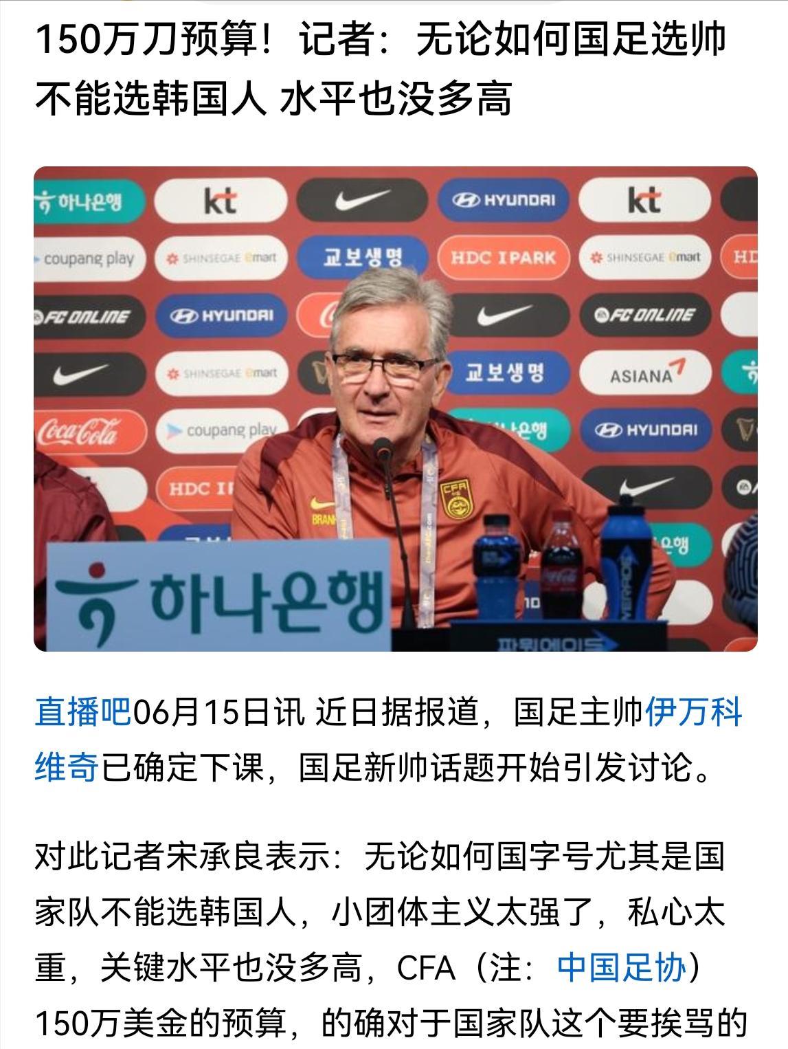 国足选帅150美金的预算！看来不会找本土主帅啦……记者宋承良指出，国足应该拒绝