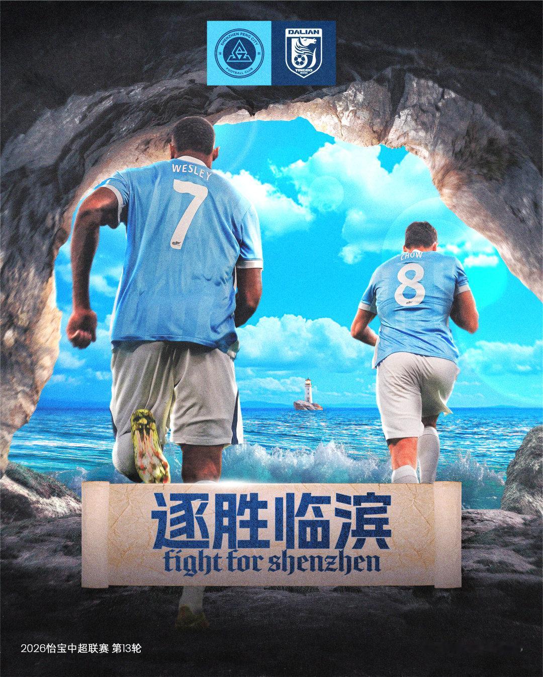 ⚔️比赛日🌊逐胜临滨，向光而行！🆚大连英博海发🎬2026怡宝中国足球超级联