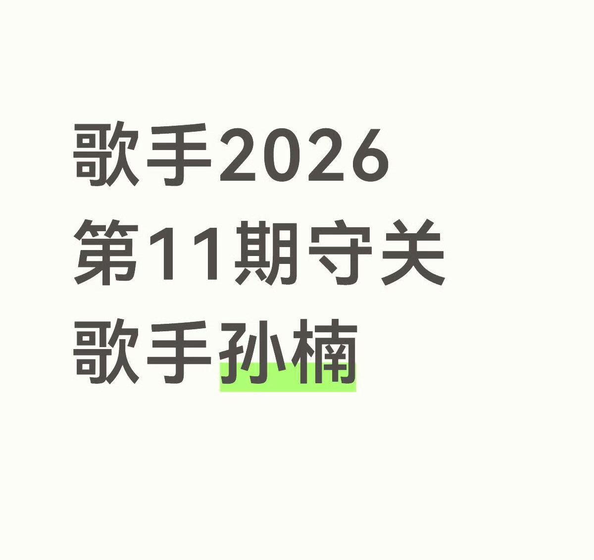 歌手2026第11期守关歌手是孙楠，不是邓紫祺！这回像是真的了，很明显孙楠比邓