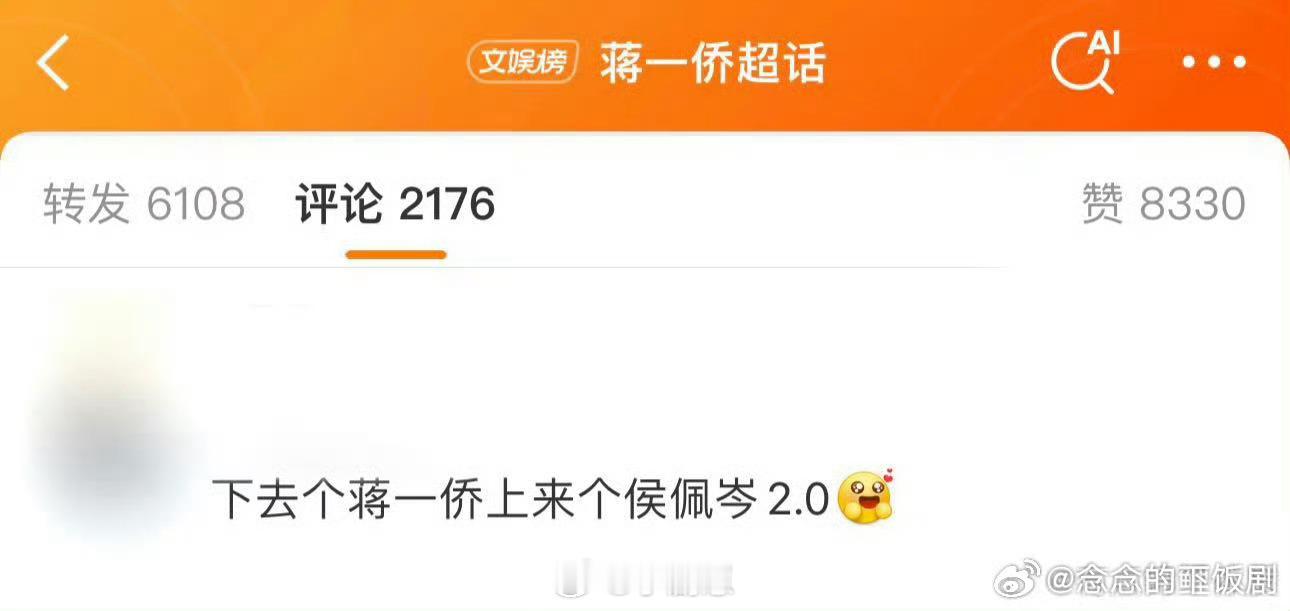 下去个蒋一侨上来个侯佩岑2.0谁懂啊，下去个蒋一侨上来个侯佩岑2.0，真的不要