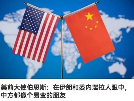 美国前驻华大使讽刺中国，说中国是一个善变的国家，当美国抓走马杜罗的时候没有帮助委