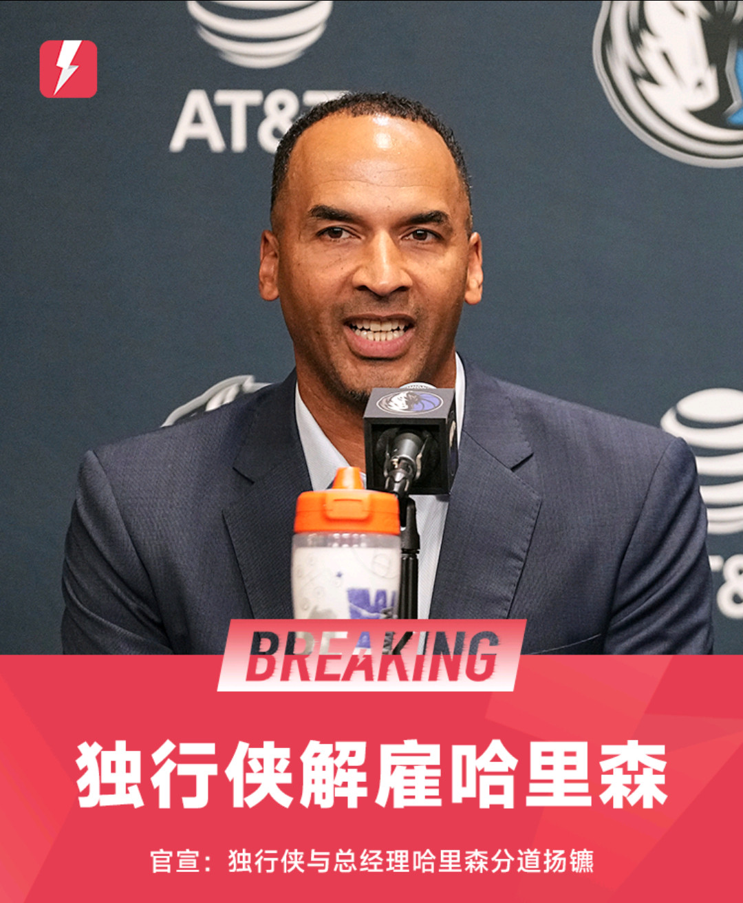 独行侠官宣解雇总经理哈里森东契奇交易后遗症+开季低迷成导火索北京时间11月1