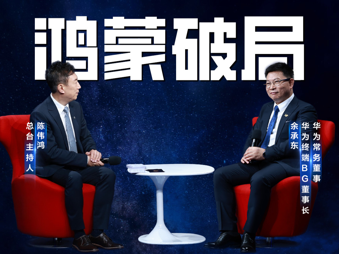 近日被余承东央视采访深深触动了！他谈鸿蒙破局之路字字句句都透着不易与坚定。在安卓
