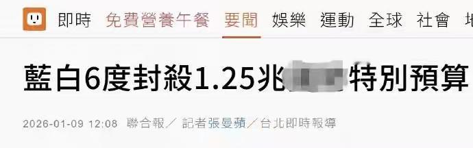 蓝白联手第六次封杀台当局1.25万亿新台币的防务预算。1.25万亿新台币折合人