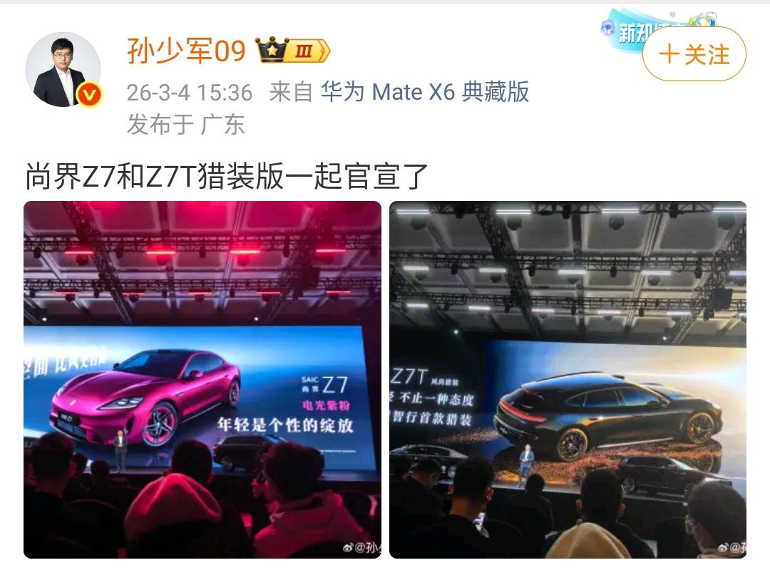 孙少军：尚界Z7和Z7T猎装版一起官宣了！两款车型同一时间官宣，也意味着这两