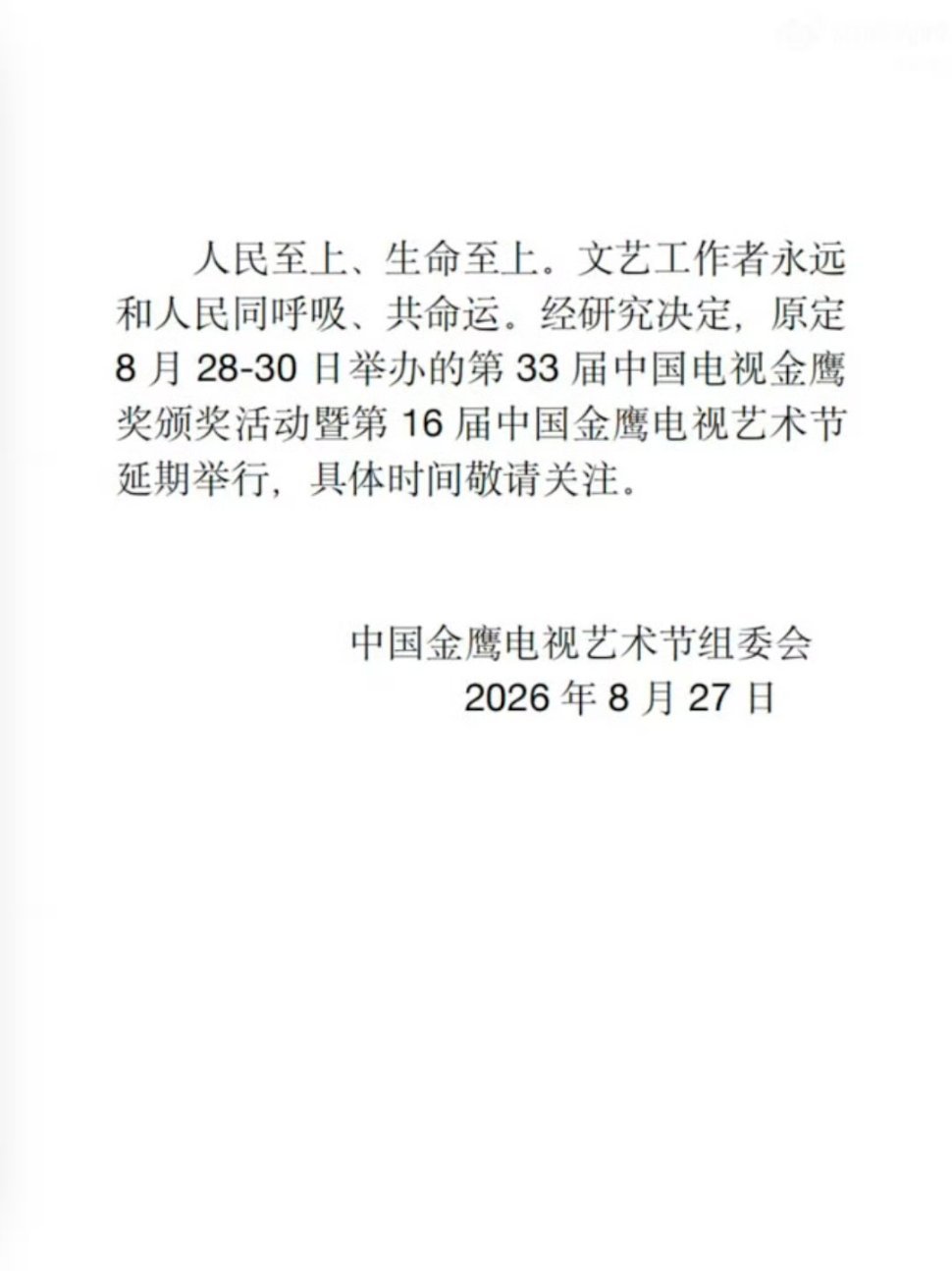 金鹰奖延期金鹰节延期人民至上，生命至上！原定于8月28-30日举办的第33届中