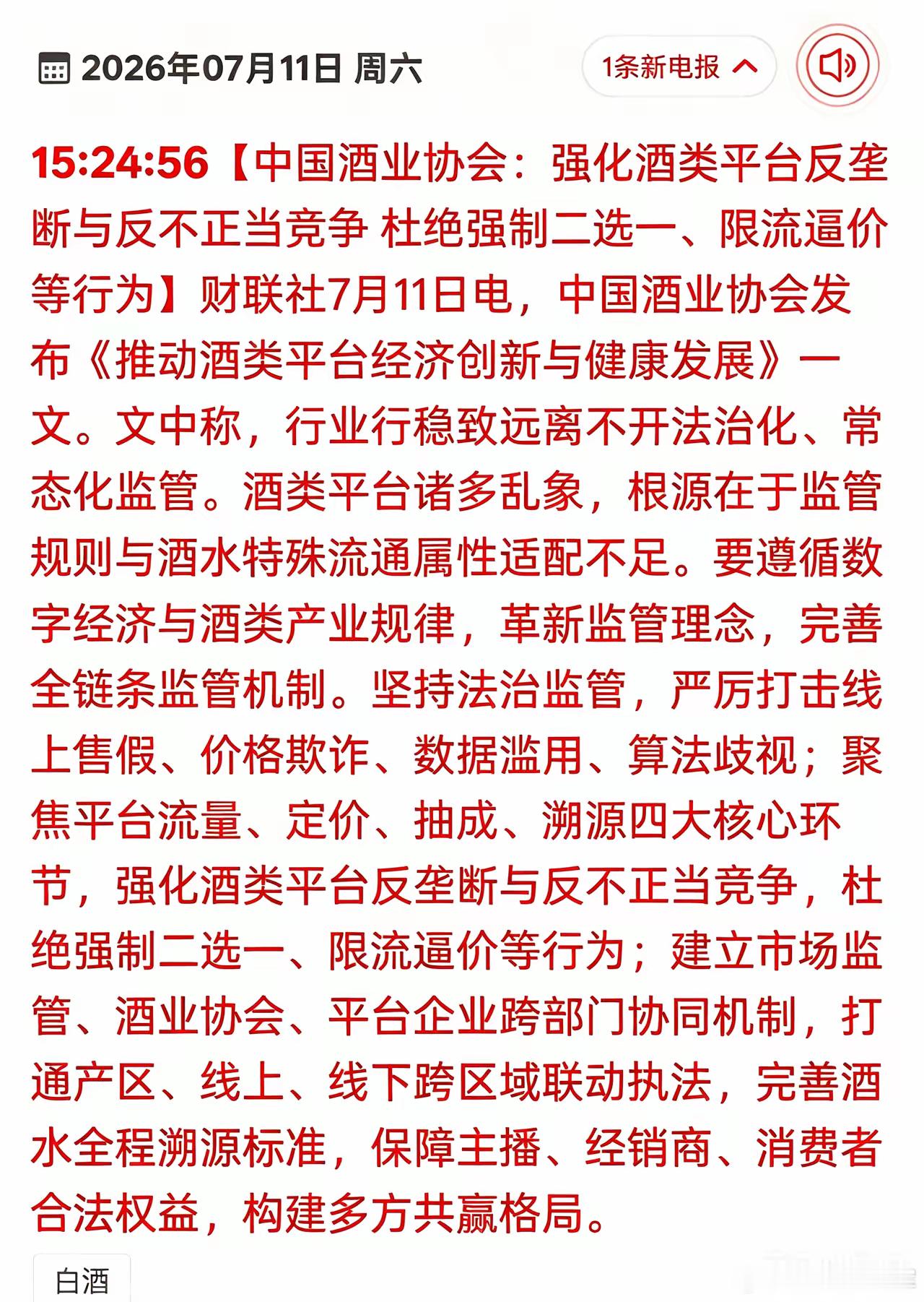 平台乱象彻底整治，白酒行业要回归良性发展酒水线上销售迎来大监管，各大酒企这下不用