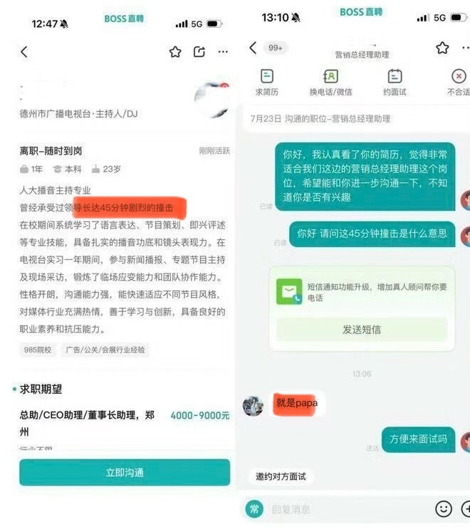 这不是求职，这是求约吧？曝boss直聘再次涉