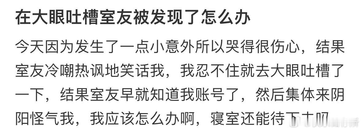 在微博吐槽室友被发现了怎么办​​​