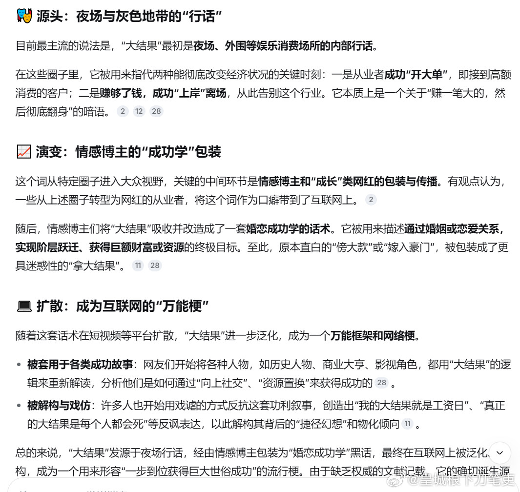 在Deepseek上查了一下，说大结果这个词，最早来源于夜场黑话，是说夜场女爆个大单，或者赚到大钱，