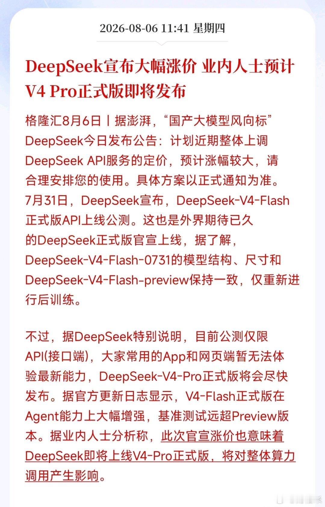 DeepSeek宣布大幅涨价业内人士预计V4Pro正式版即将发布算力不够了吧