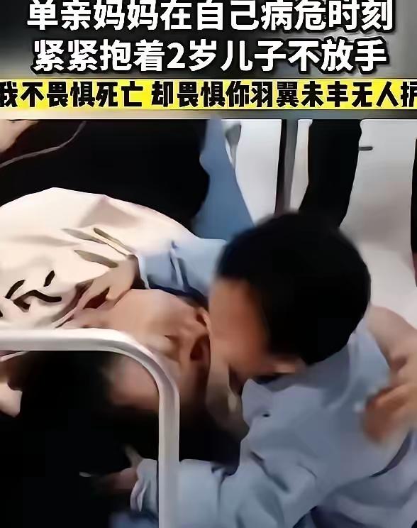 可怜的母子这是一个单亲妈妈，在她病危时刻，紧紧抱住2岁的儿子不放手，她是多么