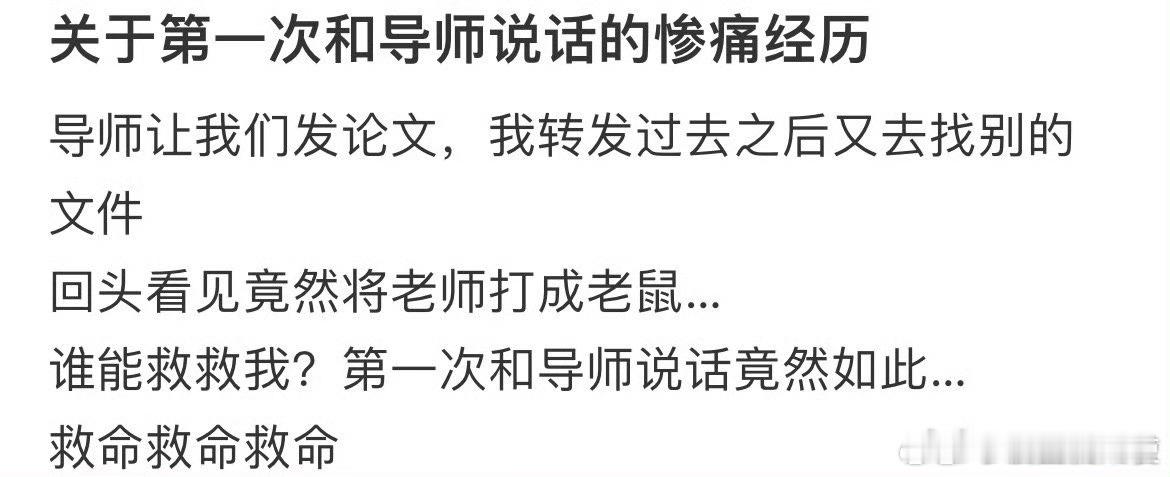 关于第一次和导师说话的惨痛经历
