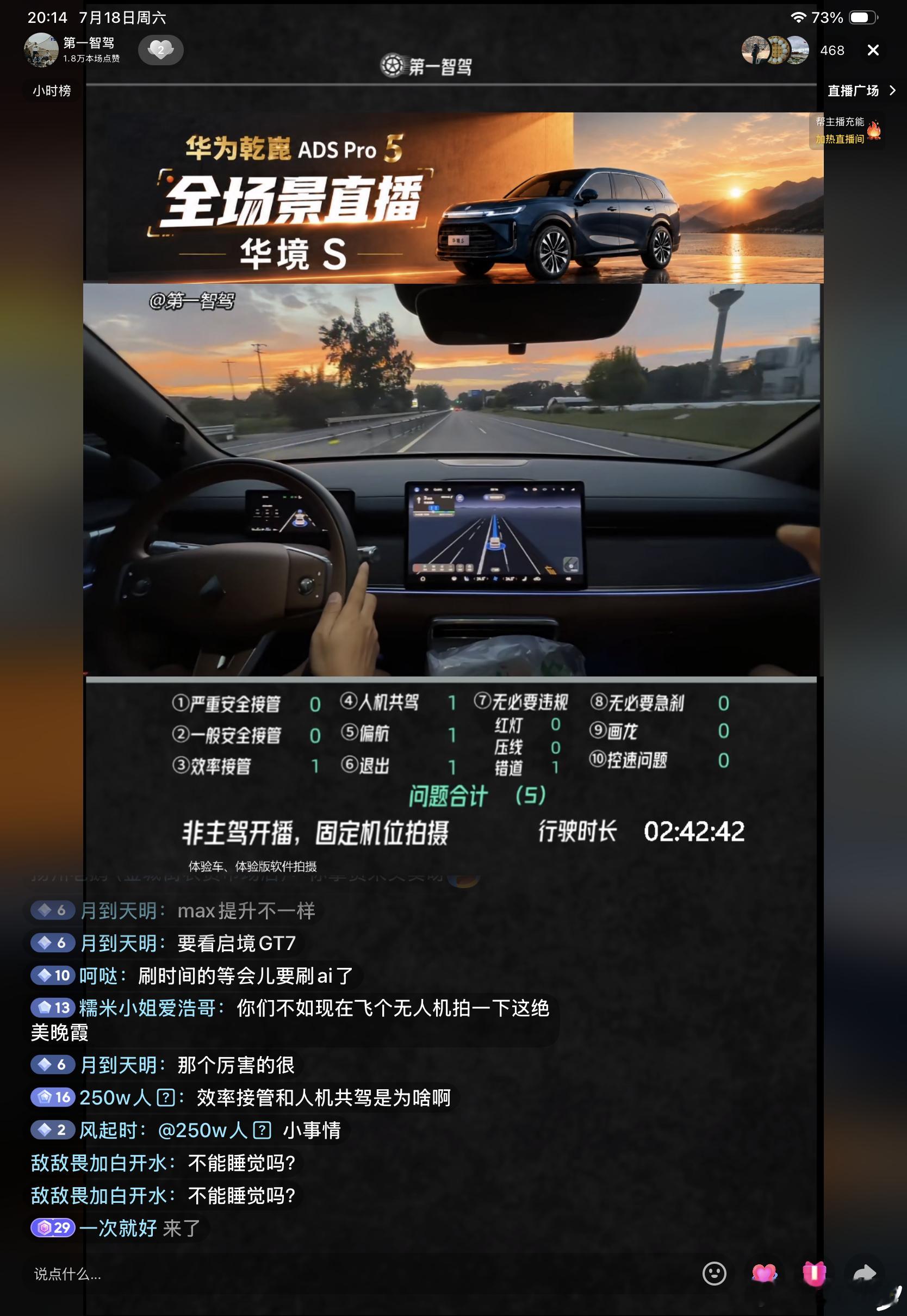 华境s直播华境S的ADS5的时候刚好碰到极品火烧云，关键还和直播间的海报交相辉