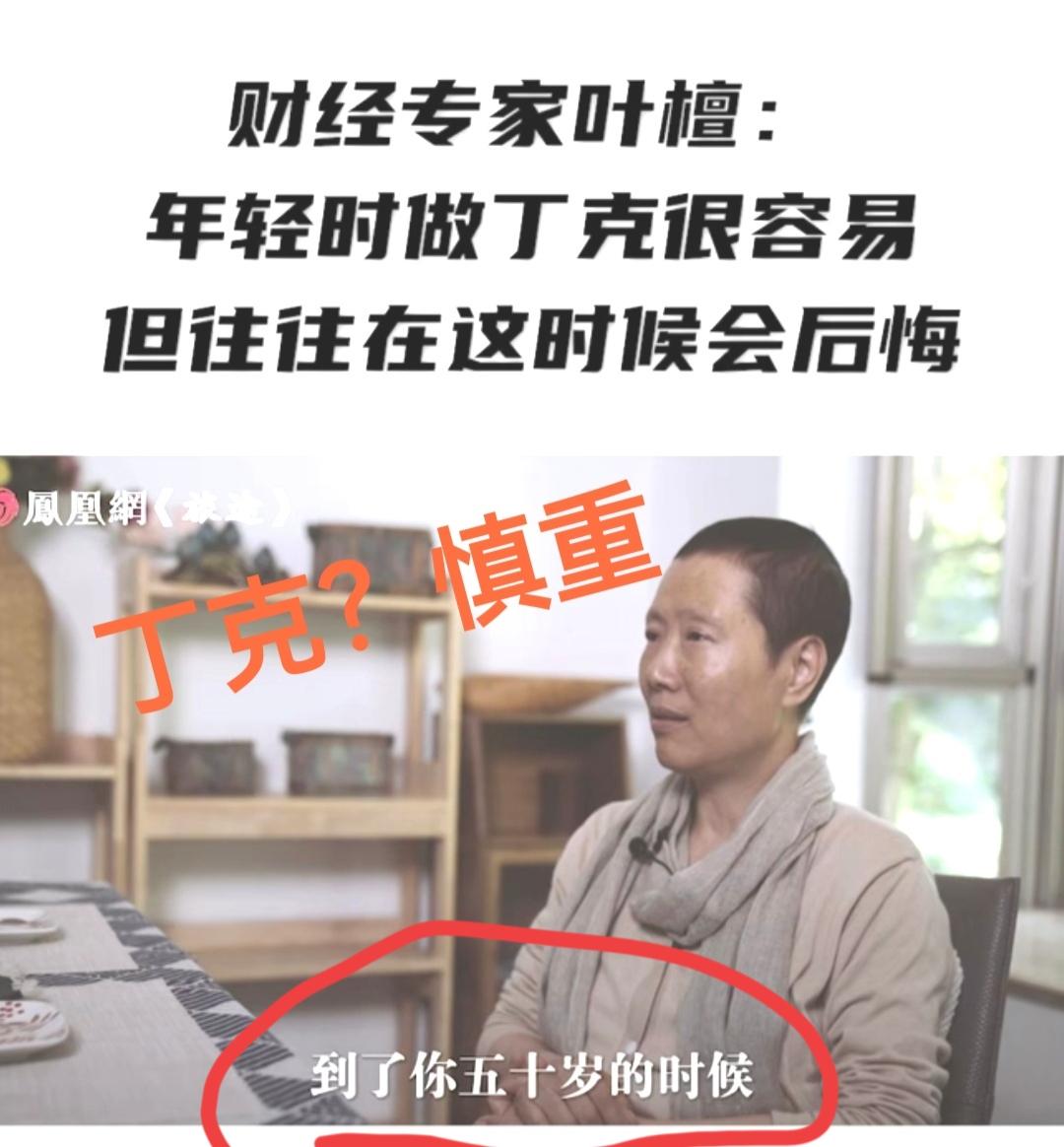 财经专家对丁克的说法，让我想起了我们村那几个“游戏人生”半辈子的老男人，都纷纷在
