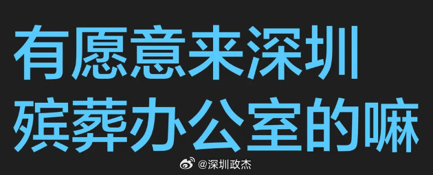 深圳丧葬办公室招人:纯办公室坐班文员，负责行政对接材料等行政班8:30-17:3