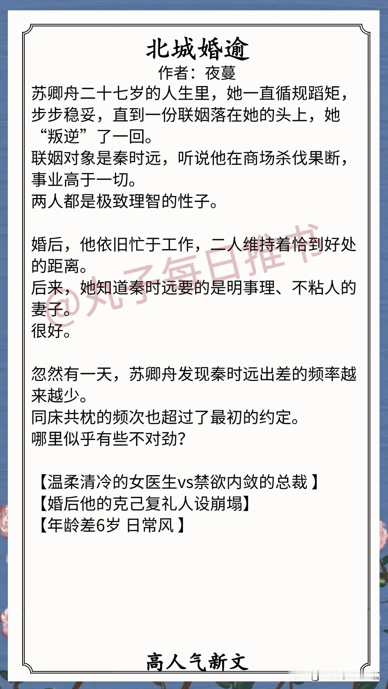 人气最新完结好文⁠1.《北城婚逾》作者：夜蔓（温柔清冷
