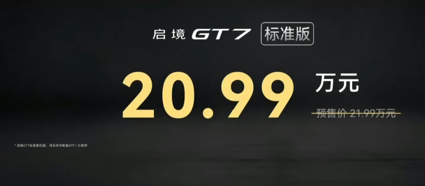 启境GT7正式上市，售价区间20.99万-32.99万元。说实话，当这个价格最终