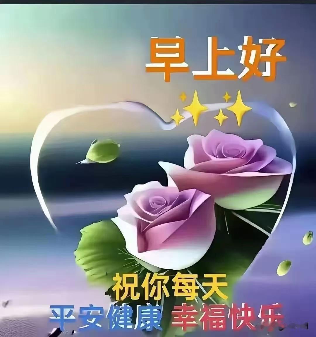 [比心]早安心语[比心]晓光轻透碧窗纱，檐下牵牛缀露华。枝上雀声摇宿梦，