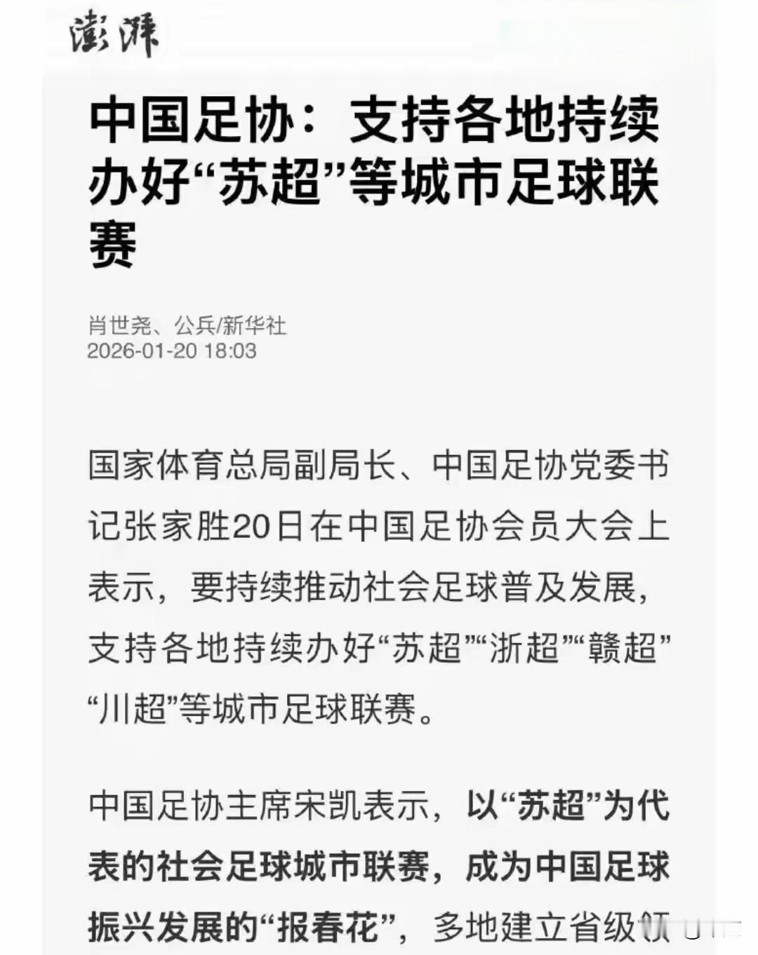 中国足协会员大会上，把“苏超”“湘超”“川超”的功劳全揽到自己头上，大谈“牵头推