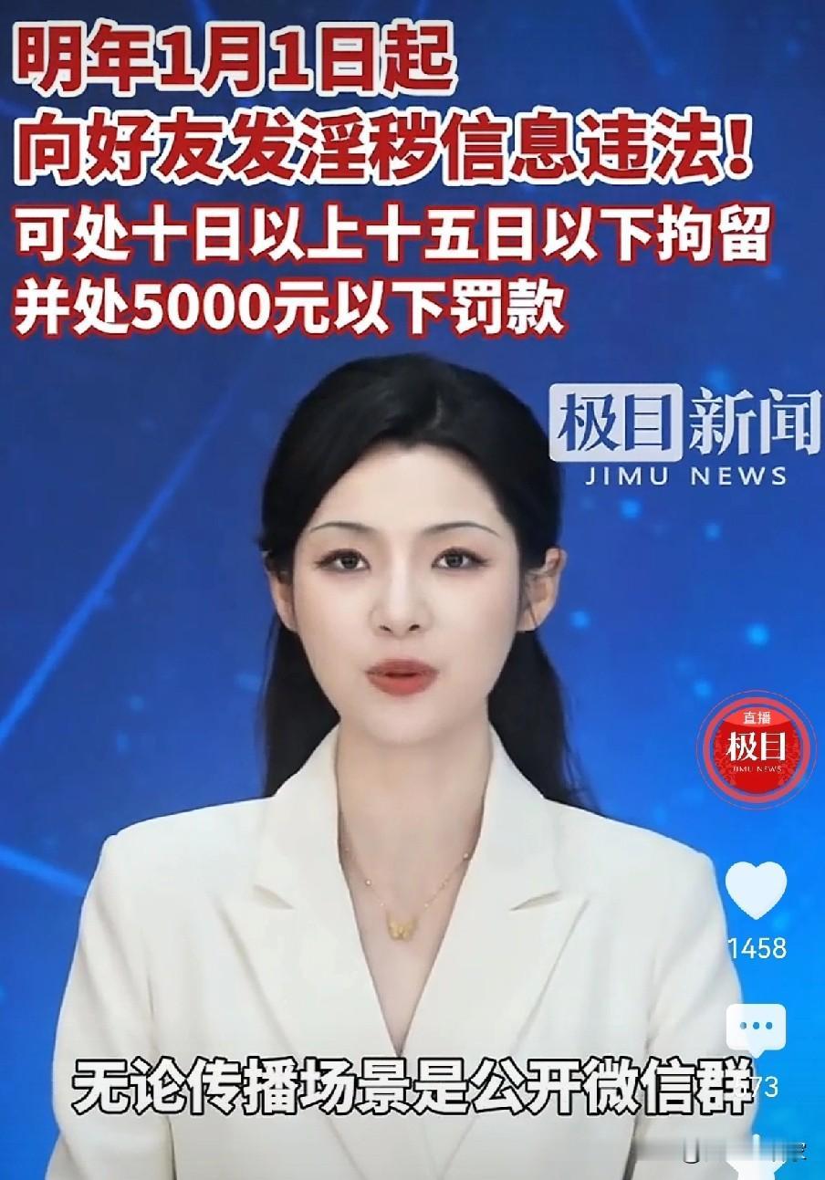 好消息还是坏消息，从明年的1月1日开始，某些调情淫秽的信息，图片，视频，不允许在