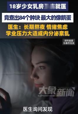 4月28报道，广西河池18岁女生美美，因乳房肿痛、经期剧痛就医，检查结果吓坏医生