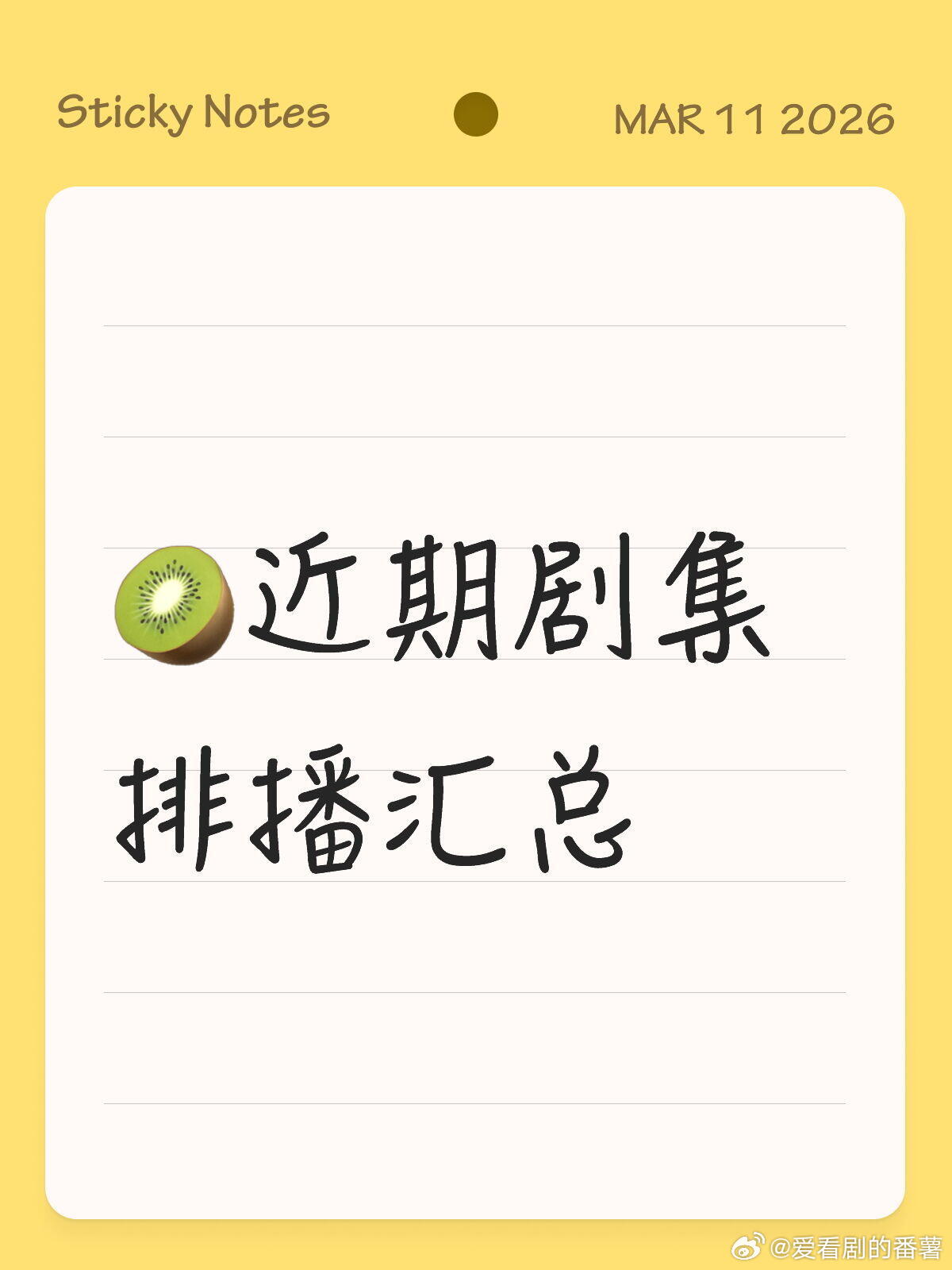 桃排播大全来啦！✨家人们准备好追哪个了吗？🥝2026追剧指南来啦！今年桃的剧
