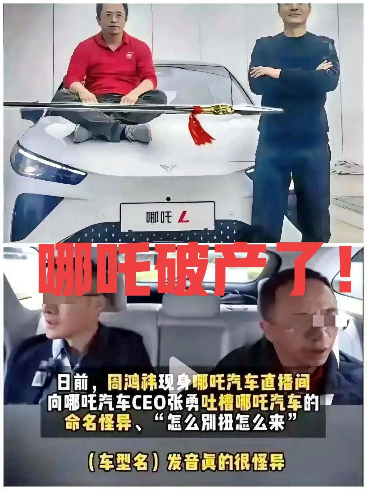 有些企业从看到名字开始就知道要遭，比如说哪吒汽车。并且还在商业历史上留下了一