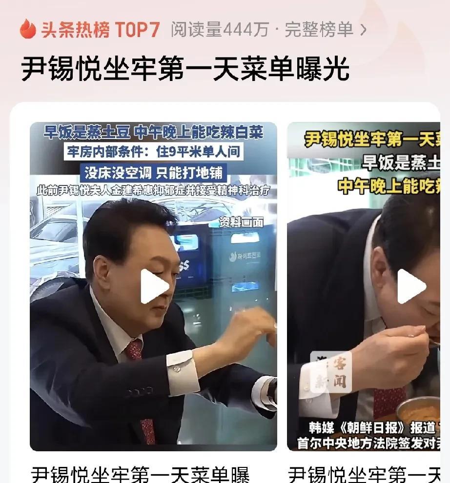 尹锡悦坐牢第一天菜单曝光：早餐：蒸土豆午餐：辣白菜晚餐：辣白菜这个标准和